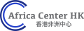 africacenterlogo chinese